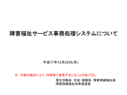 障害福祉サービス費 事務処理システムについて