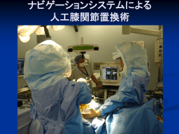 ナビゲーションシステムによる人工膝関節置換術(PPT : 2.64 MB)