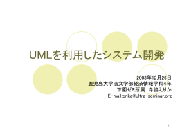 UMLを利用したシステム開発
