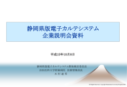 静岡県版電子カルテシステムについて - 医療情報部
