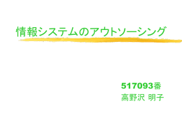 情報システムのアウトソーシング