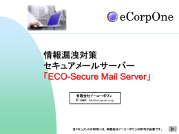 情報漏洩対策メールシステム開発の御提案