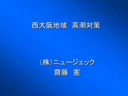 西大阪地域 高潮対策