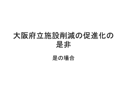 大阪府立施設削減の促進化の是非
