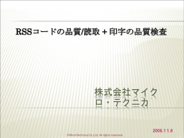 株式会社マイクロ・テクニカ