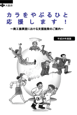 カラをやぶるひと 応援します！ - 社団法人・大阪金属プレス工業会