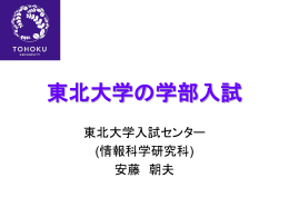 東北大学の学部入試