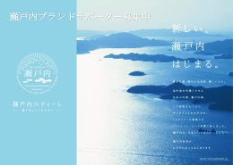 瀬戸内ブランドサポーター募集中