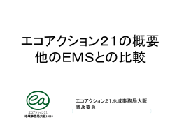 EMS比較