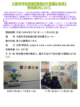 大阪科学技術館『錯視の不思議な世界』特別展示について