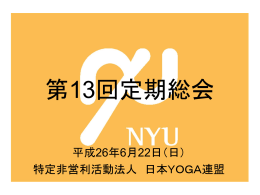 2014 - NPO法人日本YOGA連盟