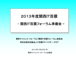 2013年度「関西IT百撰フォーラム」