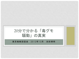 20分で分かる「毒グモ 騒動」の真実