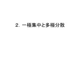 2．一極集中と多極分散