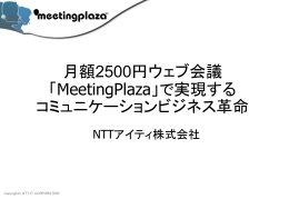 PowerPoint プレゼンテーション - Web会議・テレビ会議はNTT