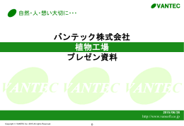 植物工場 - バンテック株式会社