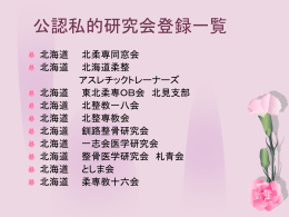 公認私的研究会登録一覧