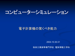 コンピューターシミュレーション