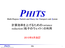 計算効率を上げるためのvaiance reduction(粒子のウェイト)
