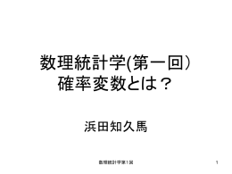 数理統計学(第一回） 確率変数とは？