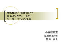 機能構造とGUIを用いた 音声インタフェースのユーザビリティの改善