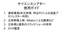 さいたセンターサイエンスシアター取扱いガイド（暫定