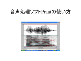 Praatの使い方