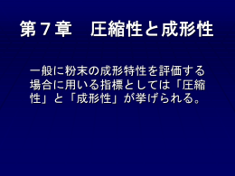 第7章 圧縮性と成形性