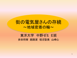 街の電気屋さんの存続 ～地域密着の輪～
