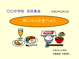 中学校「全校集会：朝ごはんを食べよう」（パワーポイント：8317KB）