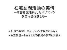 在宅訪問活動の実情――障害者を対象としたパソコンの訪問指導体験より