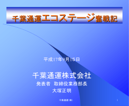 千葉通運株式会社 （PPT：0.5MB）