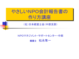 やさしいNPO会計報告書の 作り方講座