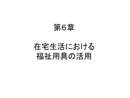 住宅生活における福祉用具の活用