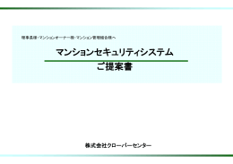 マンションセキュリティシステムの資料はこちらから(PowerPoint)