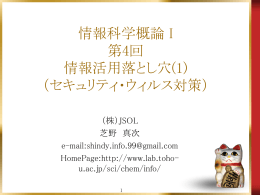 情報科学概論 I 第4回 情報活用落とし穴(1) （セキュリティ・ウィルス対策）