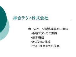 標準サービス - 綜合テクノ株式会社