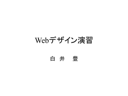 第1章 Webページ製作の基礎知識