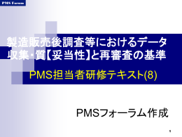 製造販売後調査等におけるデータ収集・質