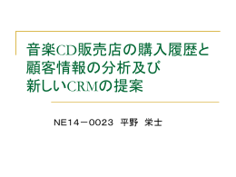音楽CD販売店の購入履歴 顧客情報の分析と 新しいCRMの提案