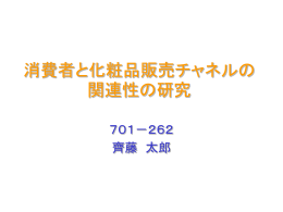 消費者（大学生）と化粧品販売チャネルの関連性の研究