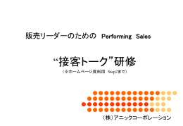 販売リーダーのための Performing Sales