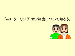 「e-3 クーリング・オフ制度について知ろう」 - G