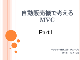 自動販売機で考えるMVC