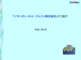 「ソフト・オン・ネット ジャパン株式会社」のご紹介