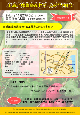 1127 土浦地域農畜産物ブランド品PR会チラシ・出展業者一覧・参加