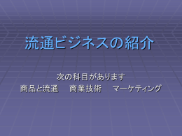 流通ビジネスの紹介[パワーポイント文書]
