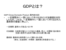 GDPとは？