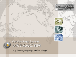Car Concierge System システムのご案内