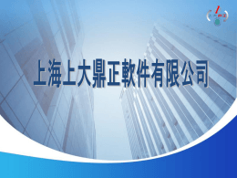 上海上大鼎正软件有限公司 - 近畿情報システム産業協議会（KISA）